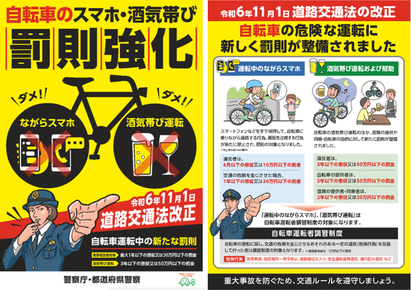 自転車のスマホ・酒気帯び罰則強化チラシ
