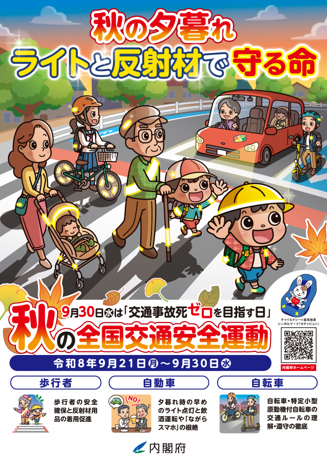 令和8年秋の全国交通安全運動ポスター