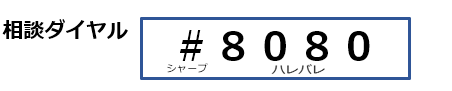安全運転相談ダイヤル_R08