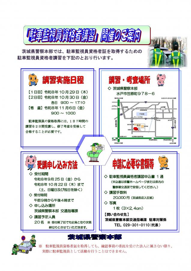 駐車監視員資格者講習ご案内