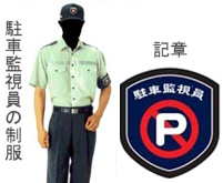 駐車監視員は、左腕に駐車監視員の記章を付け、気象の付いた帽子を被ります