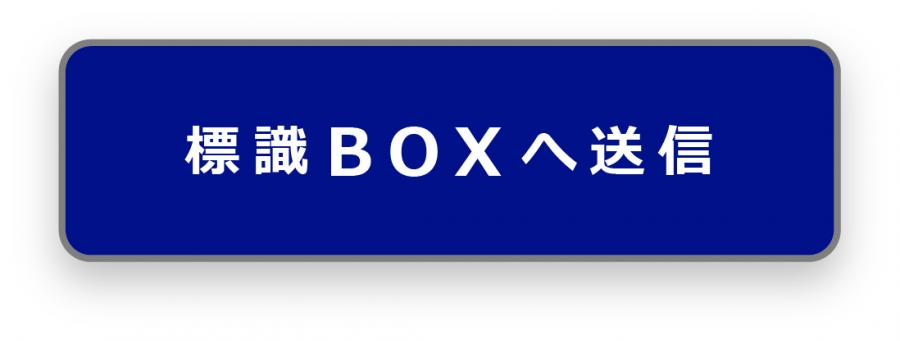 標識BOX送信フォーム