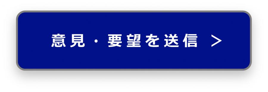 意見・要望を送信