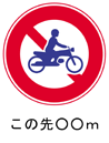 通行禁止の規制標識にオートバイに乗った人の図案が入り、この先○○メートル（○○には距離を示す数字が入ります）と書かれています。