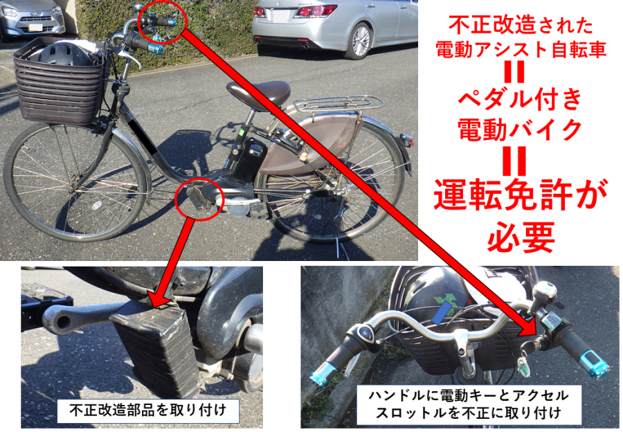 不正改造された電動アシスト自転車
