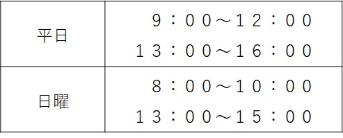 受付時間表_免許センター
