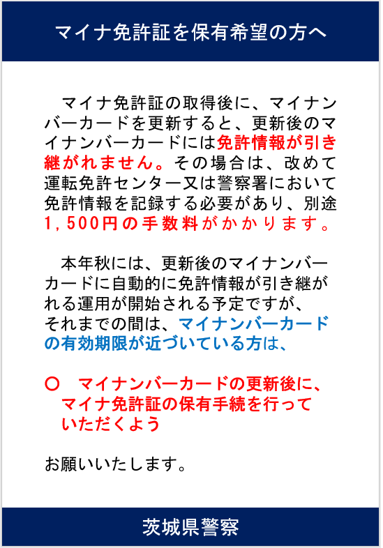マイナ免許証注意喚起