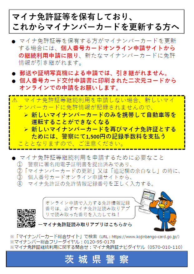 マイナンバーカードへの更新等を行う方へ_r0803