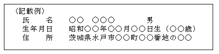 対象者に関する事項の記載例