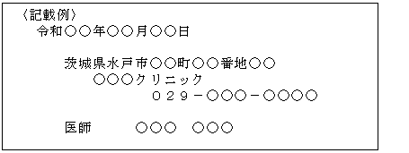 判定実施医療機関や医師名年月日の記載例