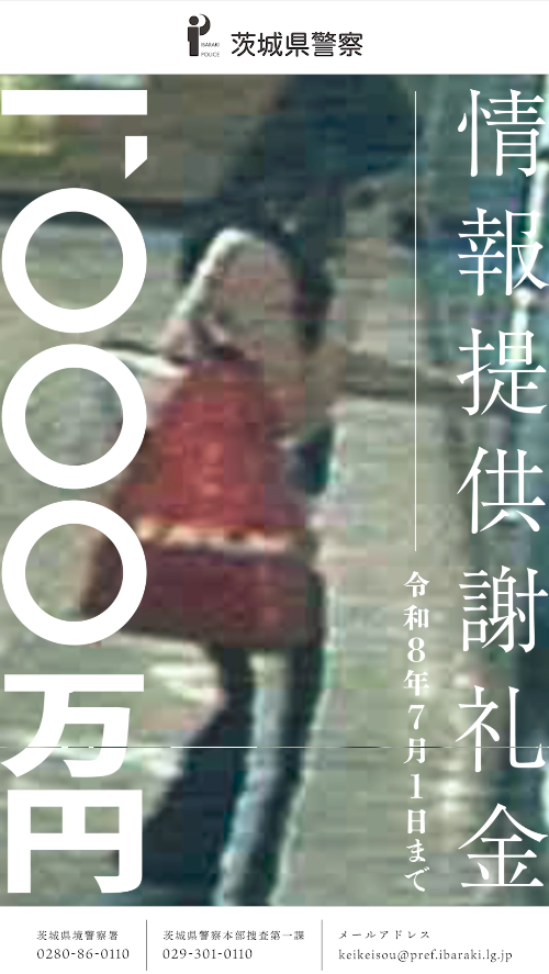 【五霞町女子高生殺人・死体遺棄事件】未解決事件／情報提供のお願い