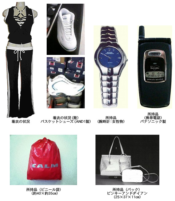 着衣は黒色の上下、バスケットシューズ(AND1型)、青色文字盤の女性物腕時計、パナソニック製黒色携帯電話、赤いビニール袋(約40センチメートル×約35センチメートル)、ピンキーアンドダイアンのバッグ、
