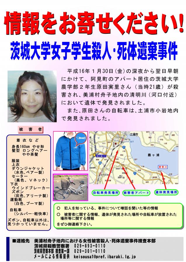 美浦村舟子地内における女性被害殺人・死体遺棄事件