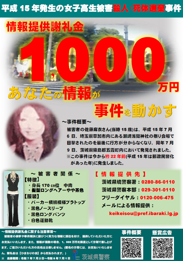 五霞町川妻地内における女子高校生被害殺人・死体遺棄事件R7