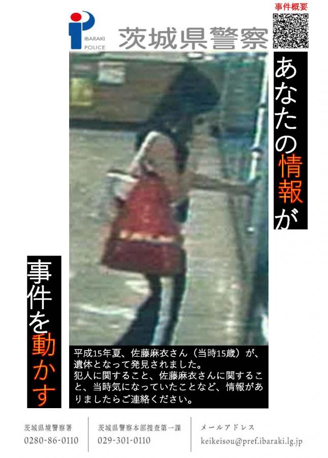 五霞町川妻地内における女子高校生被害殺人・死体遺棄事件