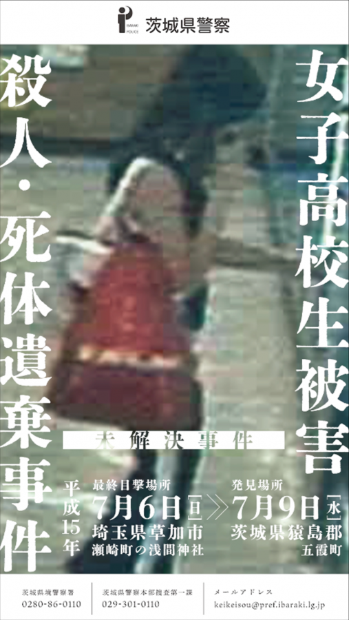 五霞町川妻地内における女子高校生被害殺人・死体遺棄事件