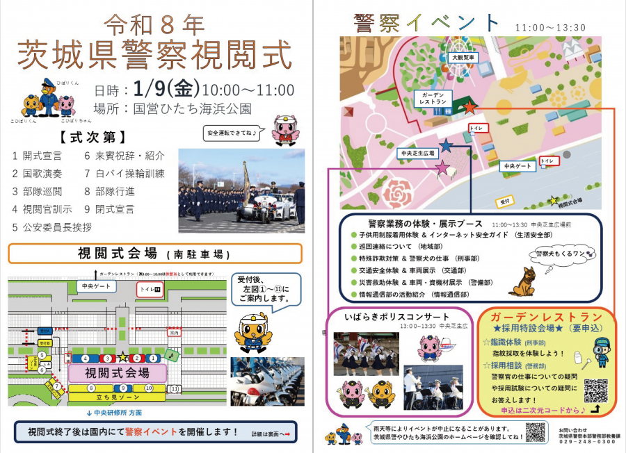 令和8年茨城県警察視閲式