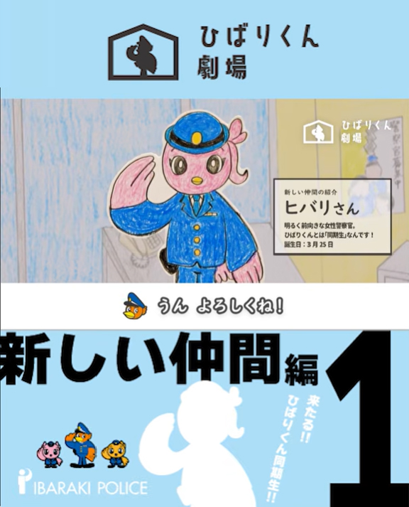 【ひばりくん劇場】新しい仲間編～その1～