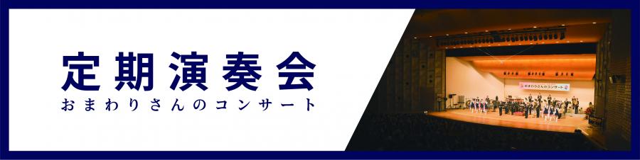 定期演奏会