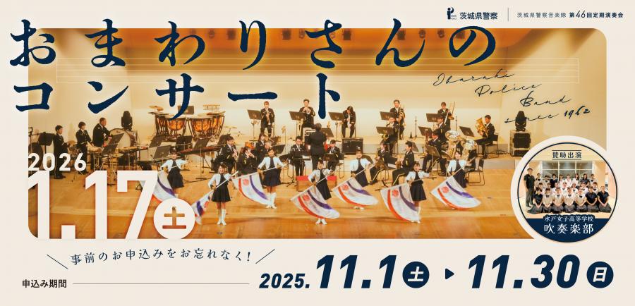 茨城県警察音楽隊第46回定期演奏会