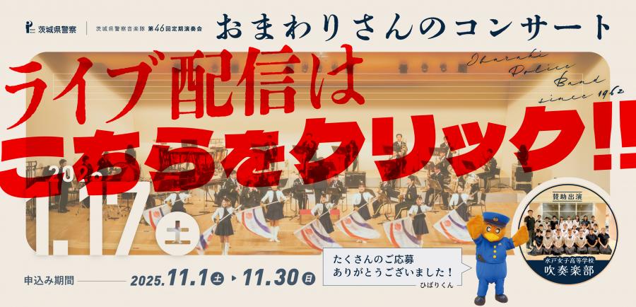 茨城県警察音楽隊第46回定期演奏会