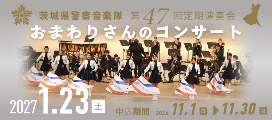 おまわりさんのコンサート