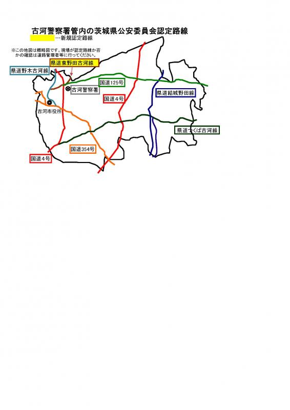 古河警察署管内の茨城県公安委員会認定道路地図