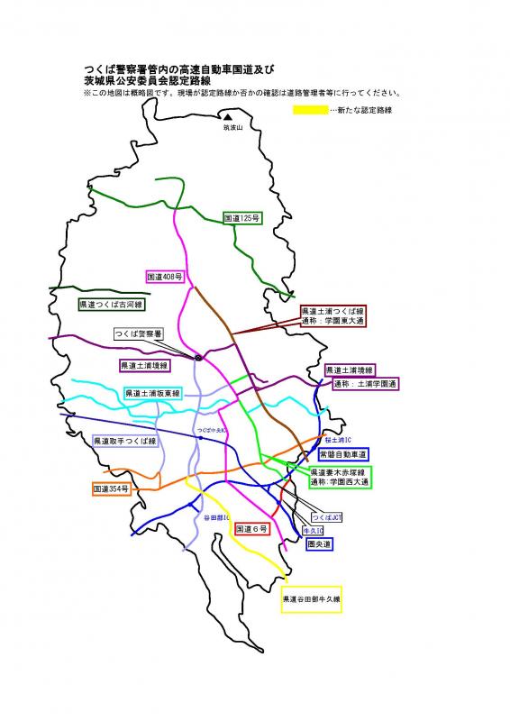 つくば警察署管内の高速自動車国道及び茨城県公安委員会認定道路