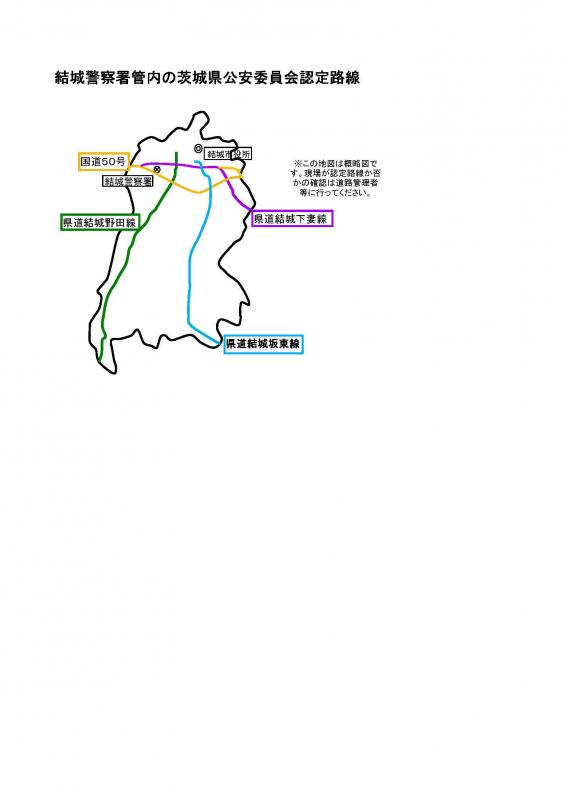 結城警察署管内の茨城県公安委員会認定道路地図