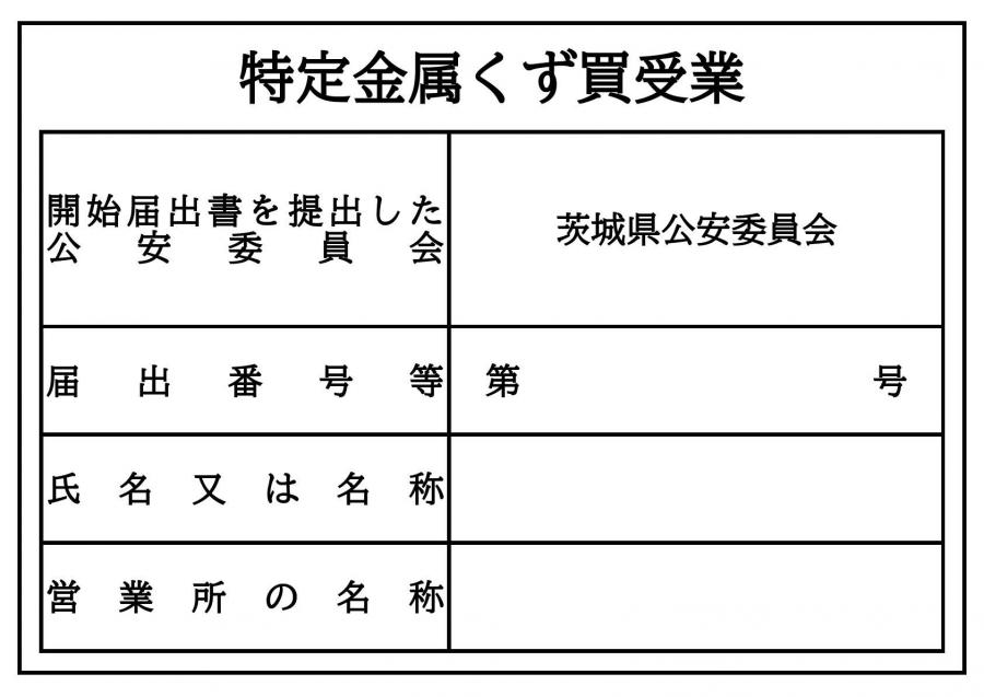 解釈運用基準別記様式第1号（金属盗対策法標識例）