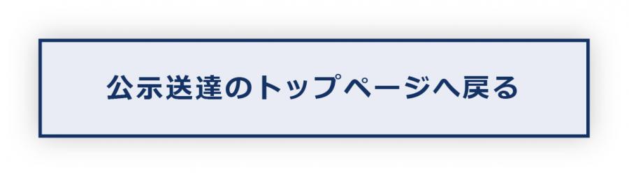 公示送達のトップページへ戻る