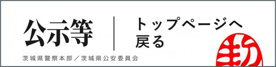 公示等のトップページへ戻る