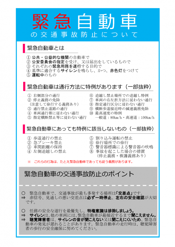 緊急自動車の交通事故防止について 茨城県警察