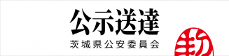 公示送達