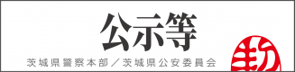 公示等
