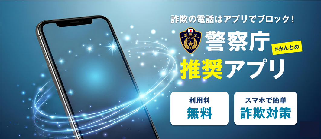 警察庁推奨アプリのバナー