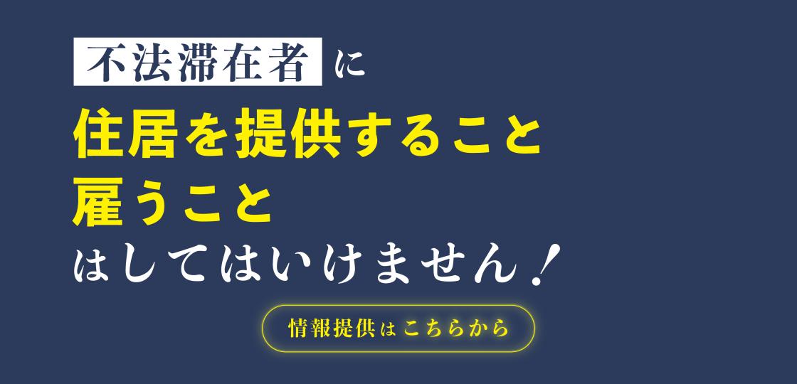 事件に関する情報提供