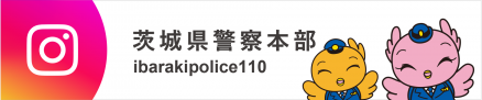 茨城県警察本部公式インスタグラム