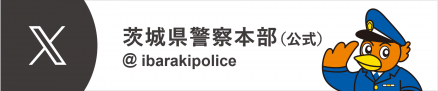 茨城県警察本部公式X