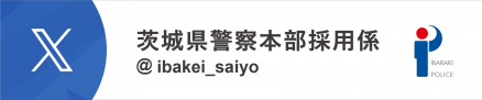 茨城県警察本部採用係X