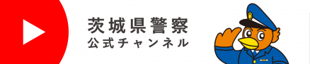YouTube茨城県警察公式チャンネル