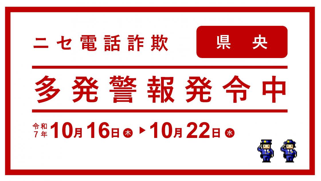 ニセ電話詐欺多発警報（県央ブロック）
