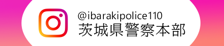 茨城県警察本部公式インスタグラム