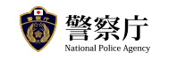 警察庁