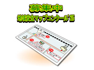 地域安全マップコンクール'25