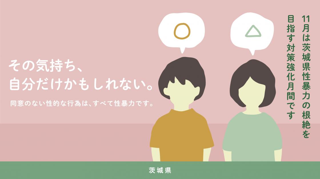 茨城県性暴力の根絶を目指す対策強化月間バナー