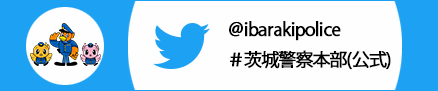 茨城県警察本部公式Twitter