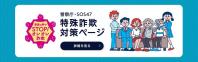 警察庁・SOS47「特殊詐欺対策ページ」
