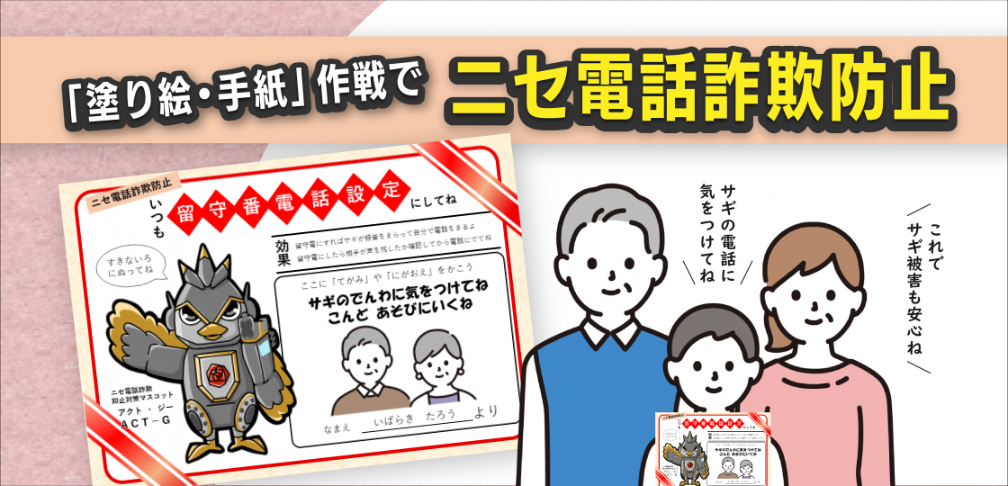 ニセ電話詐欺「塗り絵・手紙」作戦展開中