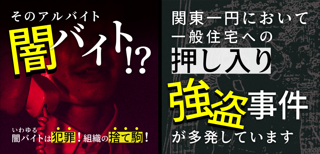 いわゆる闇バイトは絶対にダメ